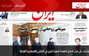 أبرز عناوين الصحف الايرانية لصباح اليوم الاثنين