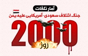 اینفوگرافیک | آمار تلفات جنگ ائتلاف سعودی-آمریکایی علیه یمن