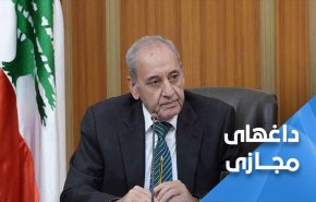 مردم لبنان از نبیه بری حمایت کردند   