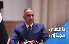 واکنش عراقی‌ها به تغییرات الکاظمی در دولت