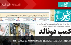 أهم عناوين الصحف الايرانية صباح اليوم الاربعاء