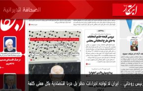 أبرز عناوين الصحف الايرانية لصباح اليوم الخميس