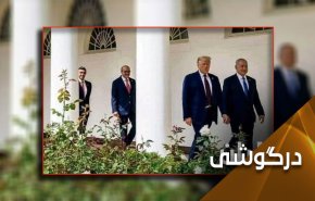 سیاست آمریکا در منطقه: سگت را گرسنه نگه دار تا دنبالت بدود
