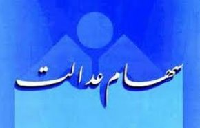 ارزش سهام عدالت کاهش یافت