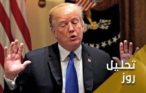 دستان ترامپ روی تپانچه خالی!