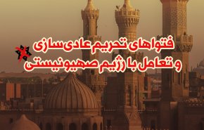اینفوگرافیک | فتواهای تحریم عادی سازی و تعامل با رژیم صهیونیستی
