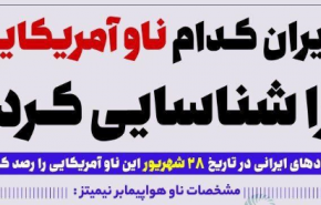 ایران کدام ناو آمریکایی را شناسایی کرد+ اینفوگرافیک