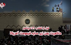 ویدئوگرافیک| انقلاب 21 سپتامبر؛ رهایی یمن از قیمومیت آمریکا 

