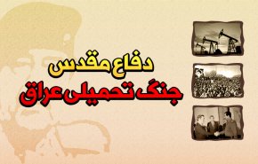 اینفوگرافیک | 8 سال دفاع مقدس