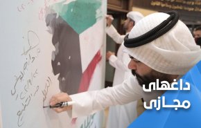 خشم کاربران کویتی از اظهارات استاد دانشگاه این کشور پیرامون 