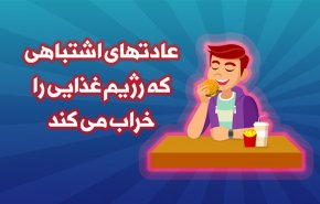 اینفوگرافیک | علائم اشتباهی که رژیم غذایی را خراب می کنند