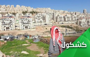 ادامه شهرک سازی های جدید... سازشکاران مدعی مدافع حقوق فلسطینیان کجایند؟!