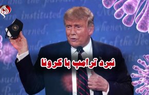 ویدئوگرافیک | نبرد ترامپ با کرونا