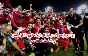 پرسپولیس؛ در فینال لیگ قهرمانان آسیا و شکست النصر