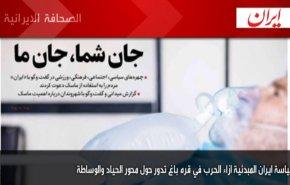 ابرز عناوين الصحف الايرانية ليوم الاثنين 05/10/2020