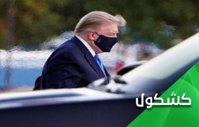 ترامپ از کاخ سفید می رود یا از دنیا؟ 