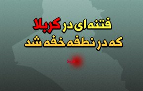 اینفوگرافیک | فتنه ای در کربلا که در نطفه خفه شد