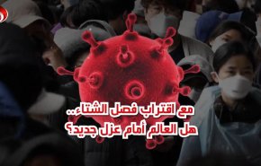 كورونا و مع اقتراب فصل الشتاء.. هل العالم أمام عزل جديد؟