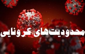 تمدید محدودیت های کرونایی در تهران تا ۲۳ مهر