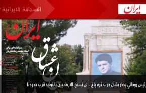 ابرز عناوين الصحف الايرانية ليوم السبت 10/10/2020