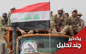 عراق با حشد الشعبی، عراق بدون حشد الشعبی
