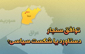 اینفوگرافیک | توافق سنجار؛ دستاورد یا شکست سیاسی؟