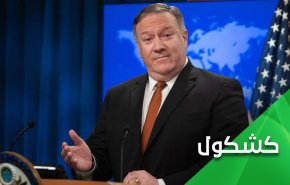 الجنون.. مصير بومبيو ما لم يُعالج من عقدة إيران