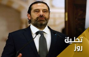 دولت لبنان میان الحریری و بازی با برگه های سوخته