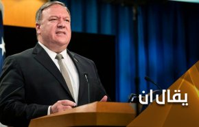 بومبيو.. الرجل الذي كذب حتى نسي إنه يكذب