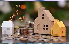 آخرین مهلت ثبت نام وام ودیعه مسکن اعلام شد + رقم اقساط