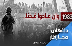 واکنش کاربران لبنانی به سالروز انفجار مقر تفنگداران دریایی آمریکا