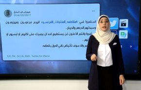 هاشتاغ: مقاطعة المنتجات الفرنسية ردا على الإساءة للنبي + فيديو
