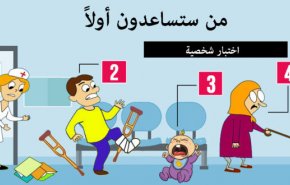 إختبار شخصية.. من ستساعدون أولا؟