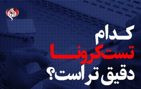 کدام تست کرونا دقیق تر است؟ + فیلم
