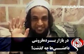 در بازار برده‌فروشی داعشی ها چه گذشت؟ + فیلم