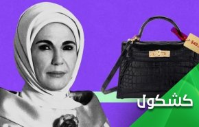 وقتی کیف دستی همسر اردوغان دردسر ساز میشود
