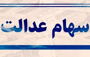 لغو سفارش فروش سهام عدالت ممکن شد