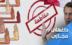 سناریوی هولناک در انتظار اقتصاد فرانسه/ تحریم کالاها ادامه دارد