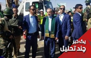 سعودی همچنان خشمگین و حیران از سفیر ایران در یمن