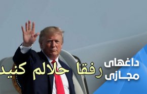 شوخی کاربران با شکست ترامپ در انتخابات + تصاویر