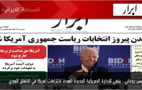 أهم عناوين الصحف الايرانية لصباح اليوم الأحد 08/11/2020