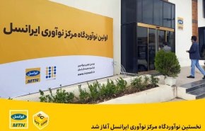 برگزاری نخستین نوآوردگاه مرکز نوآوری ایرانسل، با حضور ۱۰ تیم استارتاپی