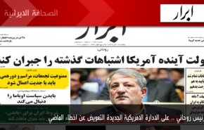 ابرز عناوين الصحف الايرانية لصباح اليوم الاثنين 09/11/2020