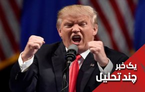 ترامپ، روزهای پیش رو و دستور حمله به ... 
