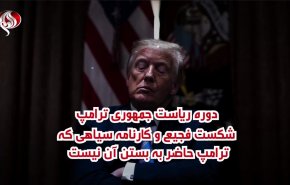 ویدئوگرافیک | پرونده سیاهی که ترامپ حاضر به بستن آن نیست