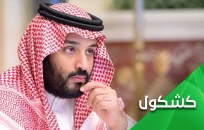 مسائلی که آینده بن سلمان را دچار ابهام کرده است