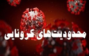 جزئیات محدودیت‌های جدید کرونایی 