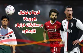 ویدئوگرافیک | کرونا بر ستارگان فوتبال غلبه کرد