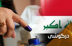 عراق در مسیر انتخابات