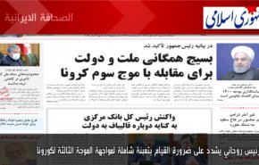 ابرز عناوين الصحف الايرانية لصباح اليوم الاثنين 16/11/2020